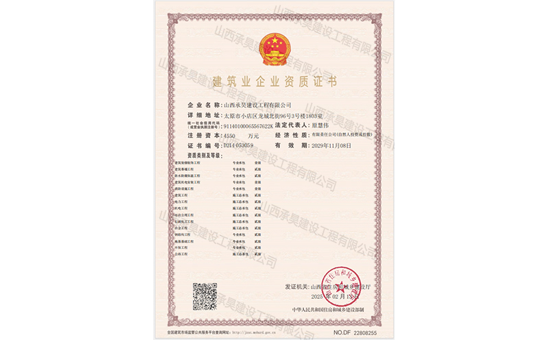 承昊二級(jí)資質(zhì)