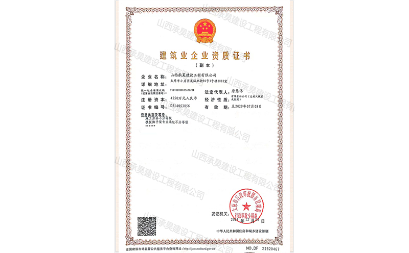 承昊建筑業(yè)企業(yè)資質(zhì)
